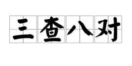 三查八對 三查八對