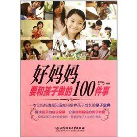 好媽媽要和孩子做的100件事 好媽媽要和孩子做的100件事