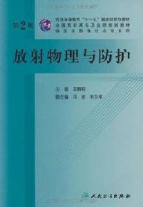 放射物理與防護 放射物理與防護