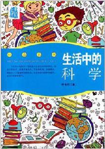 生活中的科學 生活中的科學