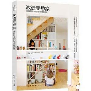 改造夢想家:來自日本的舊宅裝修創意 改造夢想家:來自日本的舊宅裝修創意