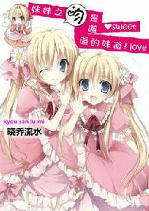 妹妹之吻是邂逅的味道 妹妹之吻是邂逅的味道