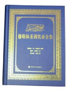 穆斯林聖訓實錄 穆斯林聖訓實錄