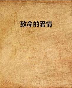 致命的愛情 致命的愛情