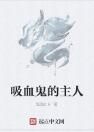 吸血鬼的主人 吸血鬼的主人