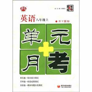 經綸大考卷·單元+月考:英語 經綸大考卷·單元+月考:英語