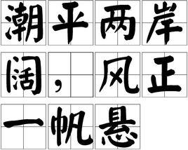 潮平兩岸闊,風正一帆懸 潮平兩岸闊,風正一帆懸