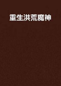 重生洪荒魔神 重生洪荒魔神