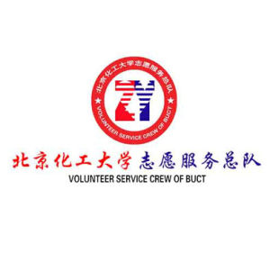 北京化工大學志願服務總隊 北京化工大學志願服務總隊