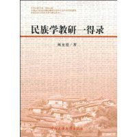 民族學教研一得錄 民族學教研一得錄