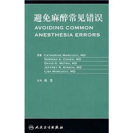 避免麻醉常見錯誤 避免麻醉常見錯誤