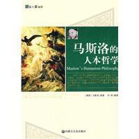 馬斯洛的人本哲學 馬斯洛的人本哲學