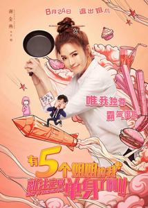 有五個姐姐的我就注定要單身了啊[電影]