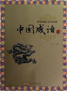 中華傳統文化經典:中國成語 中華傳統文化經典:中國成語