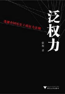泛權力:透視中國歷史上的權力法則 泛權力:透視中國歷史上的權力法則