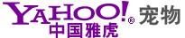 雅虎寵物