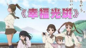 《幸福光斑》