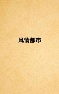 風情都市 風情都市