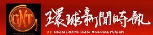 環球新聞時訊