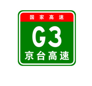G3高速 G3高速