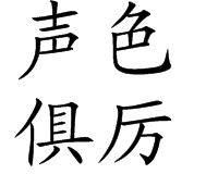 聲色俱厲 聲色俱厲