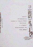 當論語遭遇于丹 當論語遭遇于丹