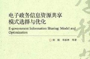 電子政務信息資源共享:模式選擇與最佳化 電子政務信息資源共享:模式選擇與最佳化