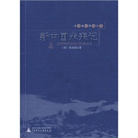 《新中國未來記》 《新中國未來記》