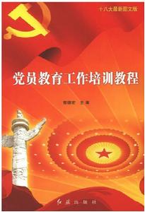 黨員教育工作培訓教程