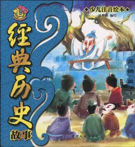 經典歷史故事 經典歷史故事