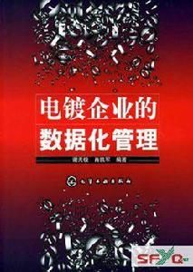 電鍍企業的數據化管理