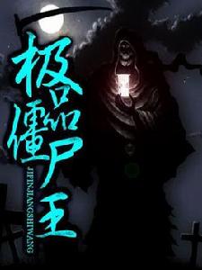 極品殭屍王 極品殭屍王