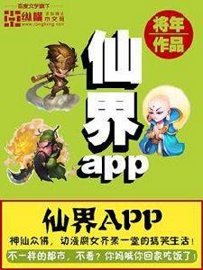 仙界app
