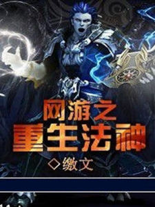 網遊之重生法神 網遊之重生法神