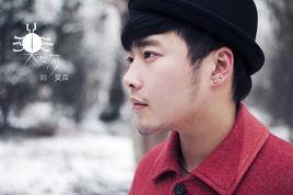 黑夜深夜[劉昊霖專輯]