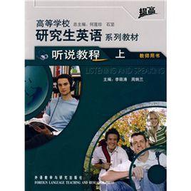 高等學校研究生英語提高系列教材 高等學校研究生英語提高系列教材