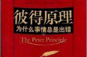彼得原理:為什麼事情總是出錯 彼得原理:為什麼事情總是出錯