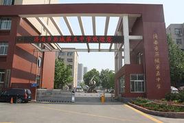 濟南市歷城第五中學 濟南市歷城第五中學