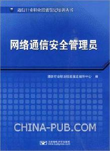 網路通信安全管理員