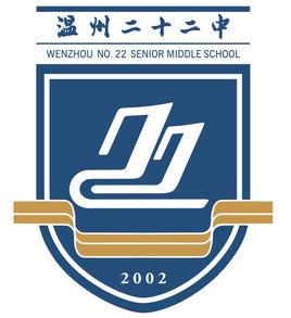 溫州市第二十二中學 溫州市第二十二中學