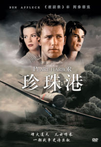 《珍珠港》 《珍珠港》