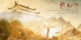 執天之行 執天之行