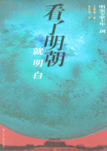 看了明朝就明白 看了明朝就明白