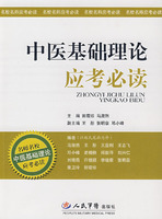 中醫基礎理論應考必讀