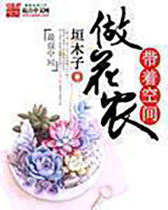 帶著空間做花農 帶著空間做花農