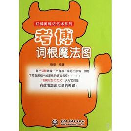 紅牌黃牌記憶術系列·考研詞根魔法圖 紅牌黃牌記憶術系列·考研詞根魔法圖