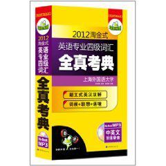 2012淘金式英語專業四級辭彙全真考典 2012淘金式英語專業四級辭彙全真考典