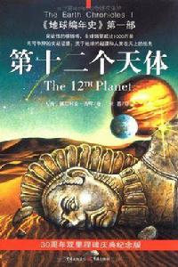 第十二個天體 第十二個天體