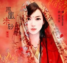 鳳凰硃砂 鳳凰硃砂