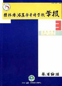 桂林旅遊高等專科學校學報 桂林旅遊高等專科學校學報